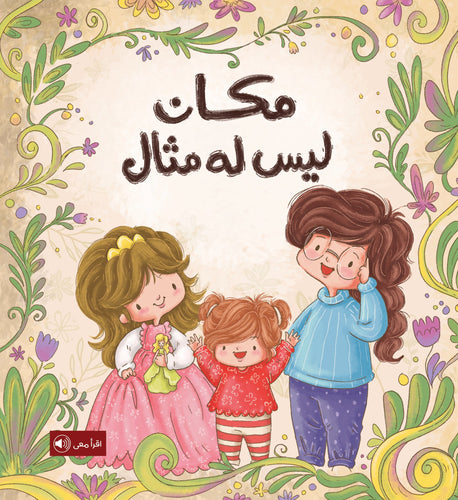 مكان ليس له مثال