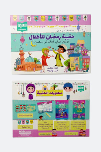 حقيبة رمضان للأطفال