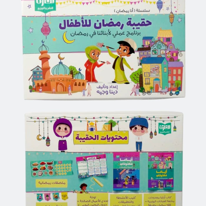 حقيبة رمضان للأطفال