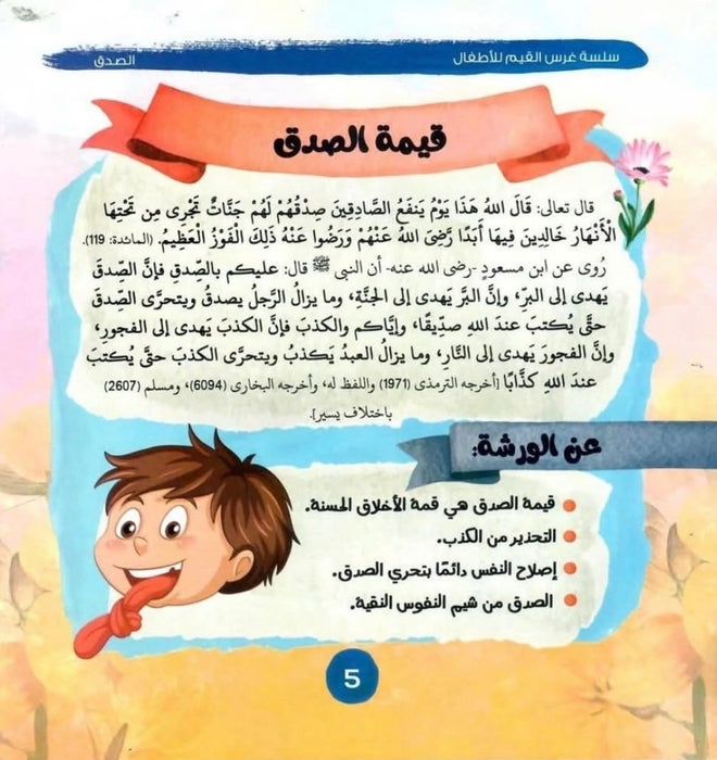 سلسلة غرس القيم