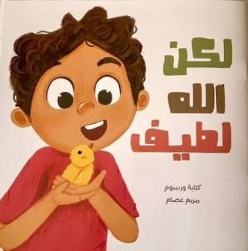 لكن الله لطيف