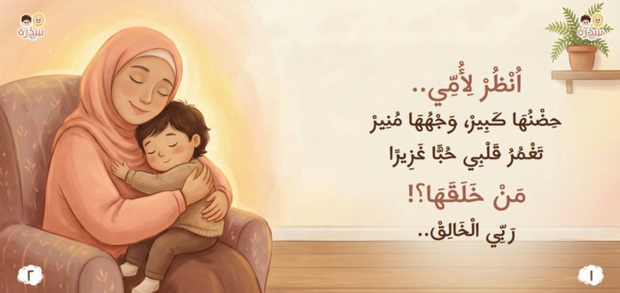 في بيتنا مسلم صغير