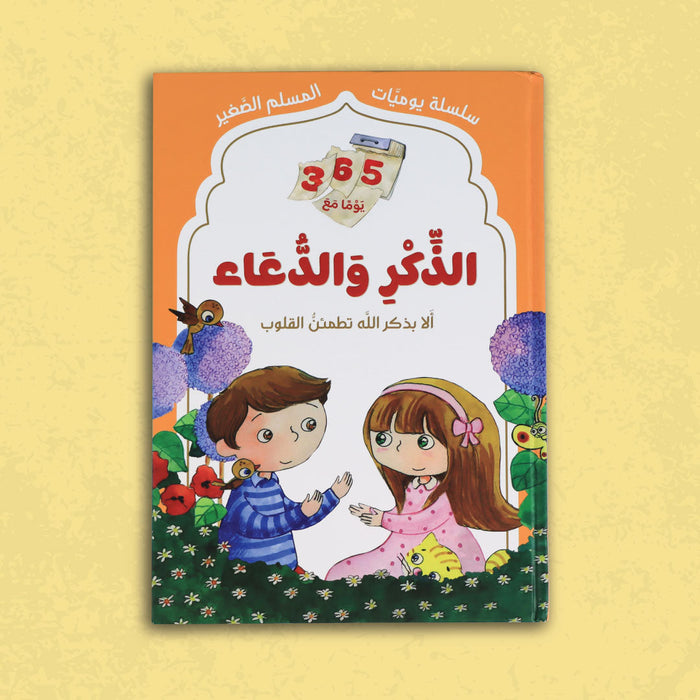 سلسلة يوميات المسلم الصغير