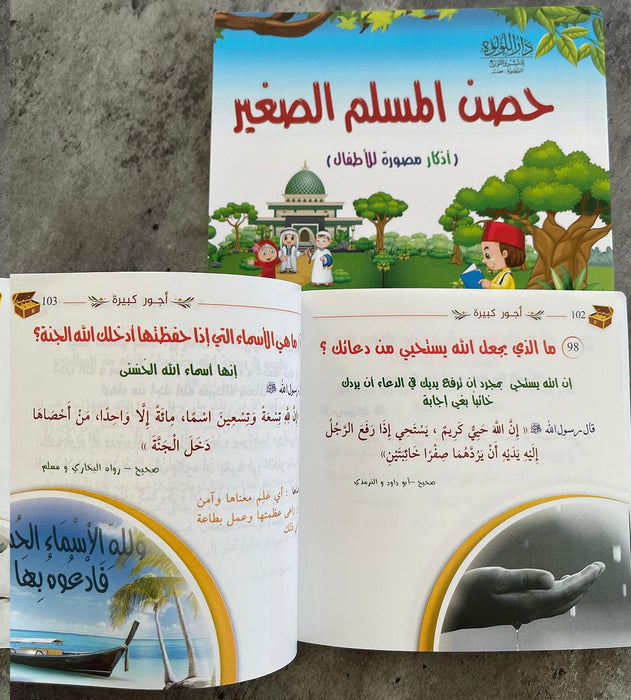 كتيب حصن المسلم الصغير (أذكار مصورة للأطفال)
كتيب أعمال يسيرة وأجور كبيرة