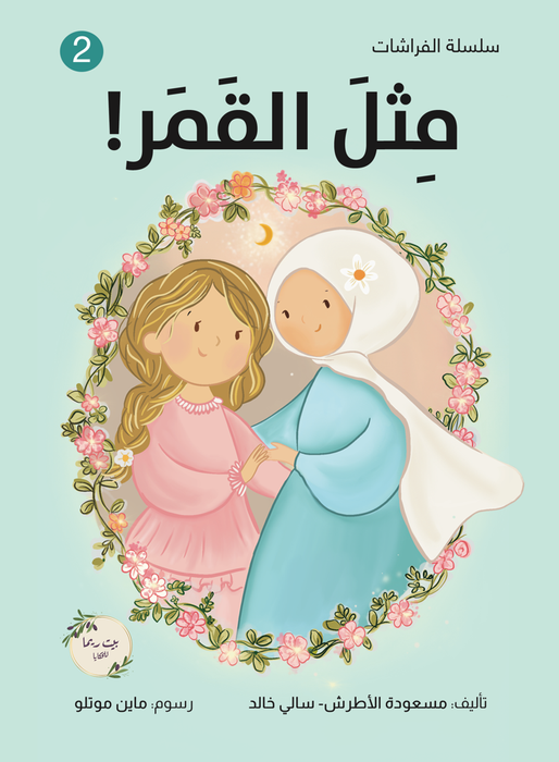 مثل القمر