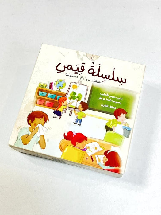 سلسلة قيمي