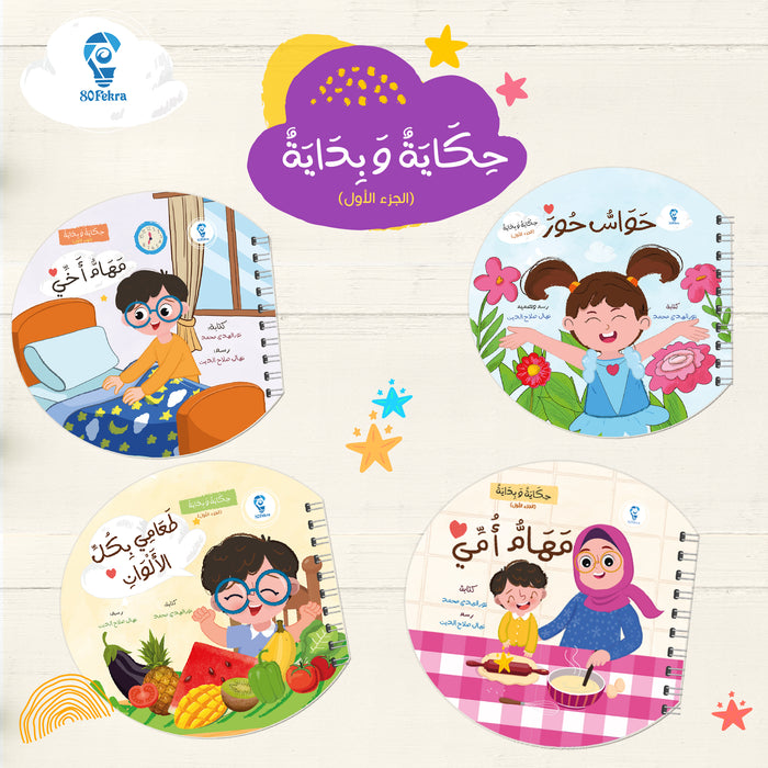 مجموعة حكاية وبداية