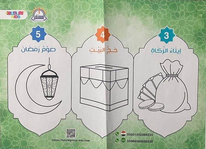 مجموعة أركان الإسلام الخمسة للأطفال