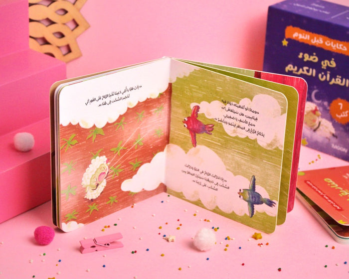 حكايات قبل النوم في ضوء القرآن الكريم