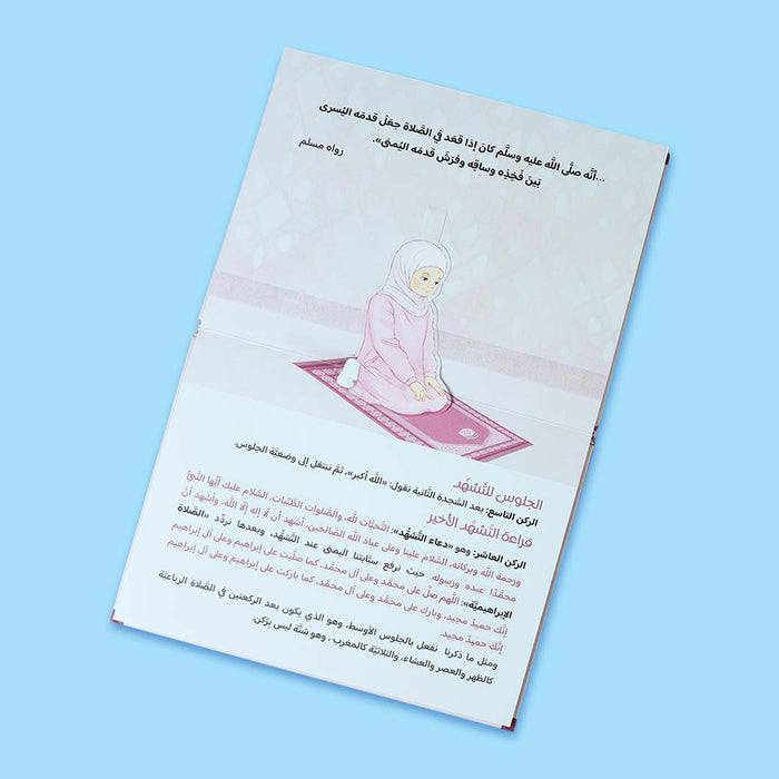 حي على الصلاة (كتاب تفاعلي) 3D