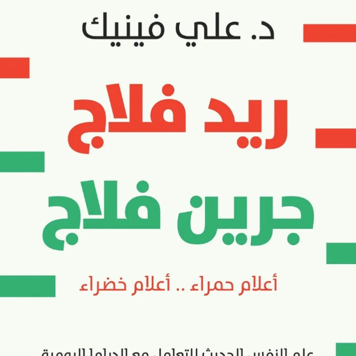 ريد فلاج جرين فلاج