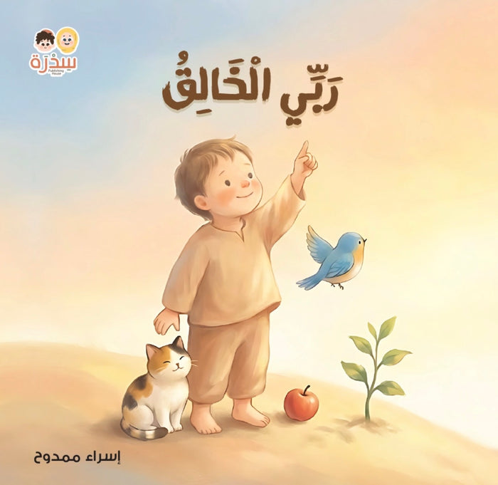 في بيتنا مسلم صغير