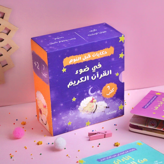 حكايات قبل النوم في ضوء القرآن الكريم