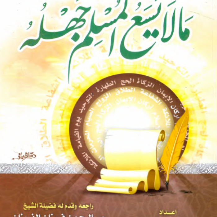 مالا يسع المسلم جهله