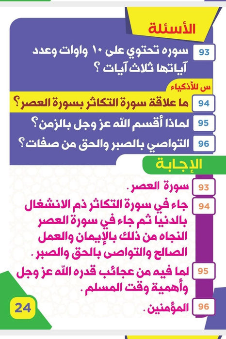 200 سؤال وجواب في القران الكريم