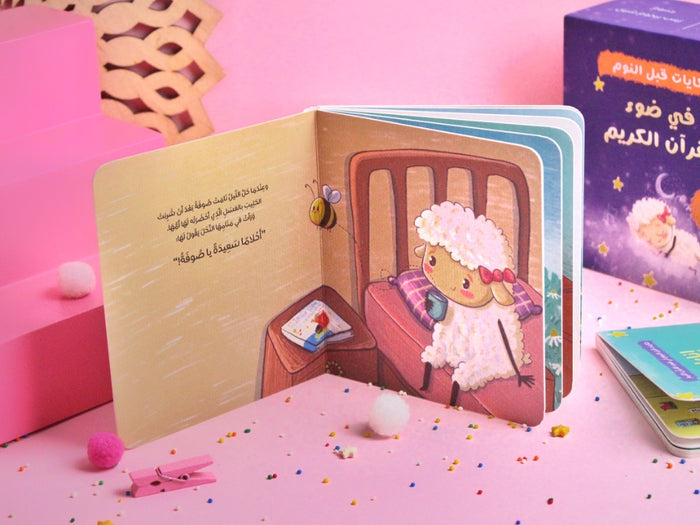 حكايات قبل النوم في ضوء القرآن الكريم