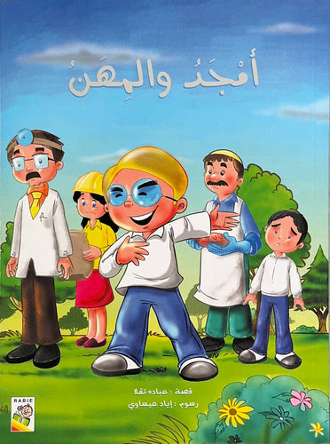 أمجد والمهن