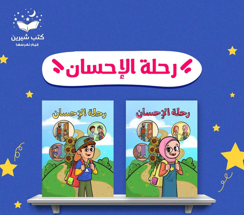 رحلة الإحسان