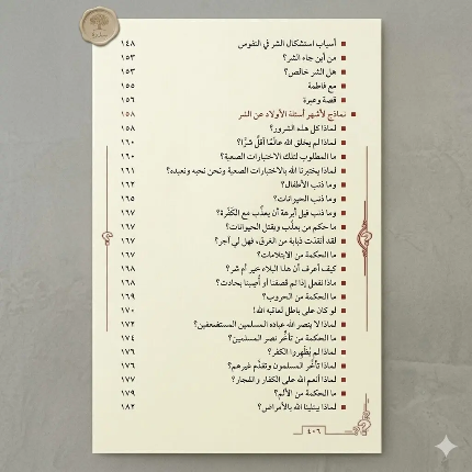غرسي الجزء الثاني الأسئلة العقائدية