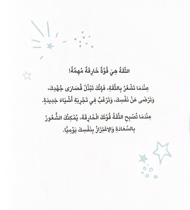 ثقتك هو قوتك