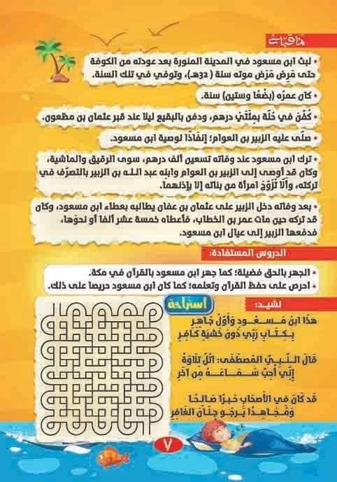 قصص أصحاب الرسول