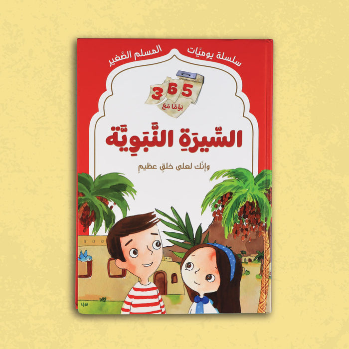 سلسلة يوميات المسلم الصغير