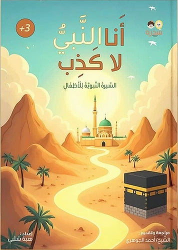 أنا النبي لا كذب