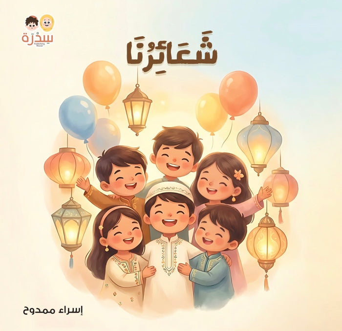 في بيتنا مسلم صغير
