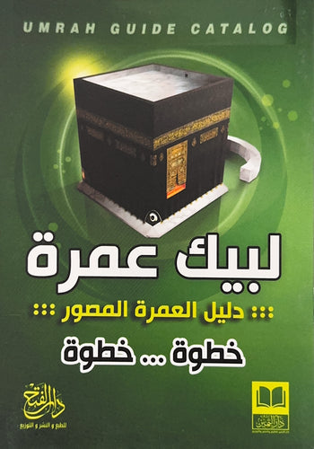 لبيك عمرة