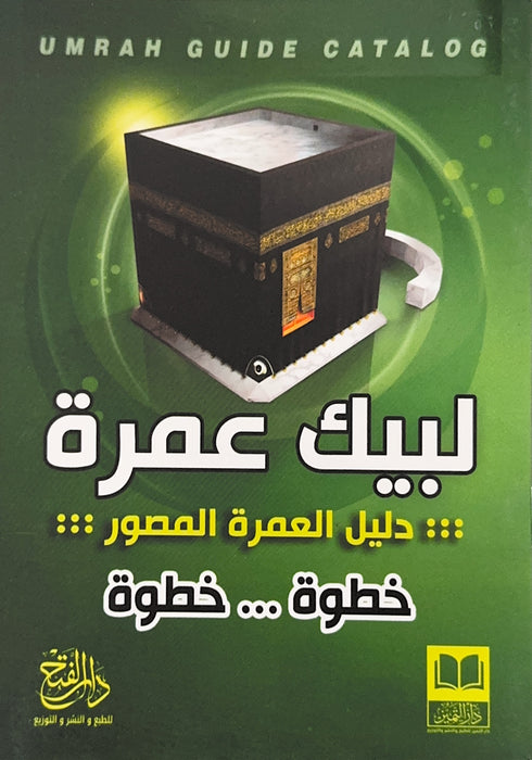 لبيك عمرة