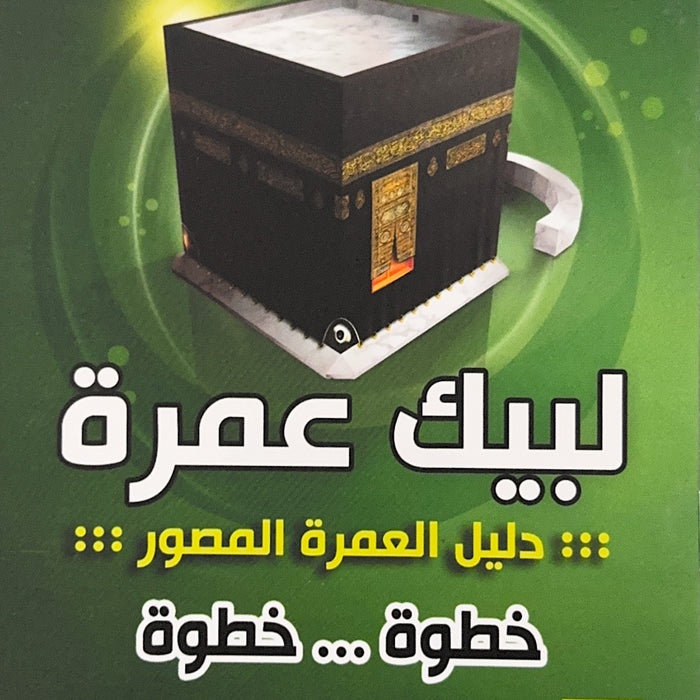 لبيك عمرة