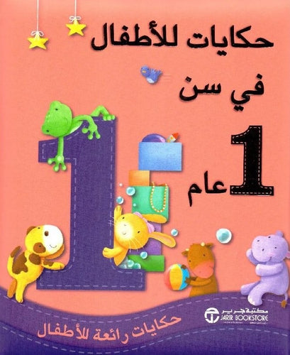 حكايات للأطفال في سن 1 عام