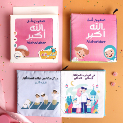 كتاب قماشي صغيري قل الله أكبر