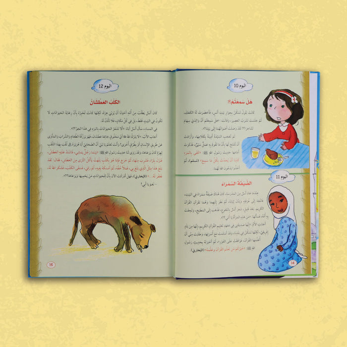 سلسلة يوميات المسلم الصغير