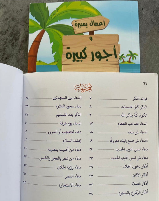 كتيب حصن المسلم الصغير (أذكار مصورة للأطفال)
كتيب أعمال يسيرة وأجور كبيرة