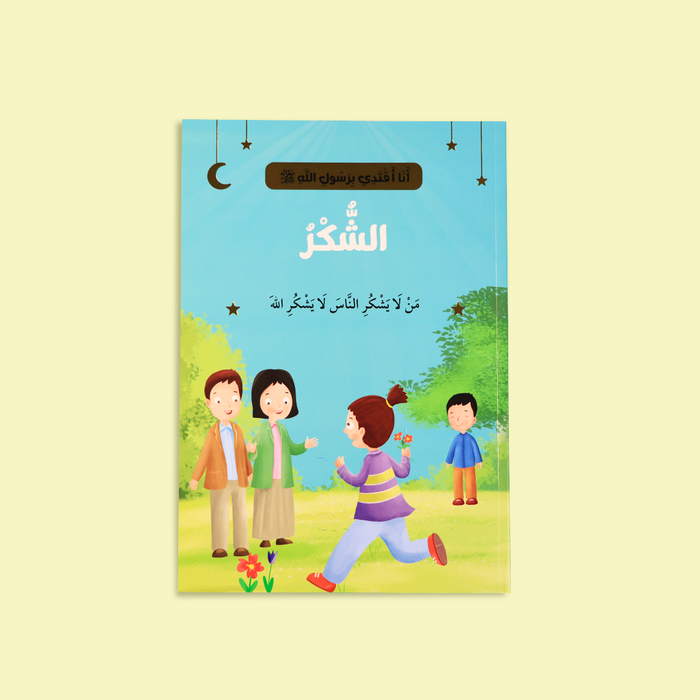 سلسلة أنا أقتدي برسول الله ﷺ