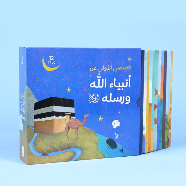 قصص الانبياء للصغار - 12 كتاب
