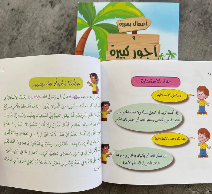 كتيب حصن المسلم الصغير (أذكار مصورة للأطفال)
كتيب أعمال يسيرة وأجور كبيرة