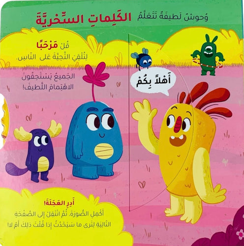 وحوش لطيفة تتعلم _ الكلمات السحرية