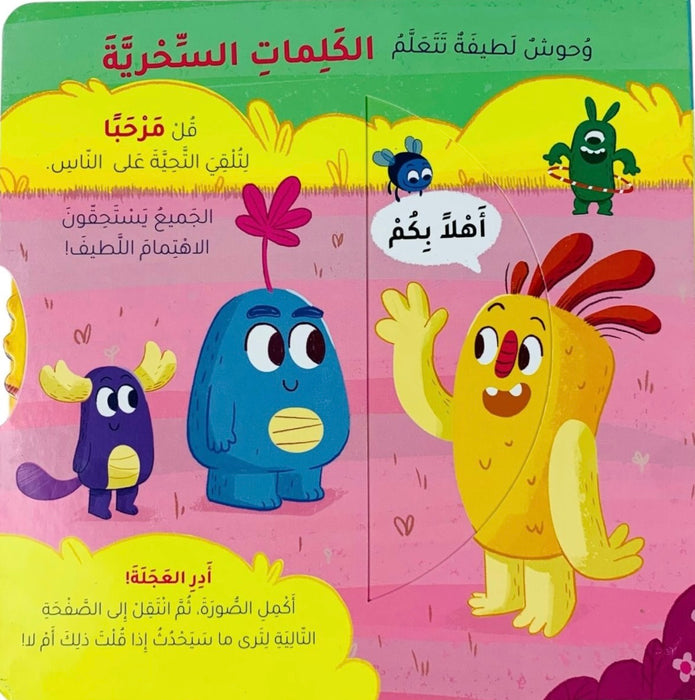 وحوش لطيفة تتعلم _ الكلمات السحرية