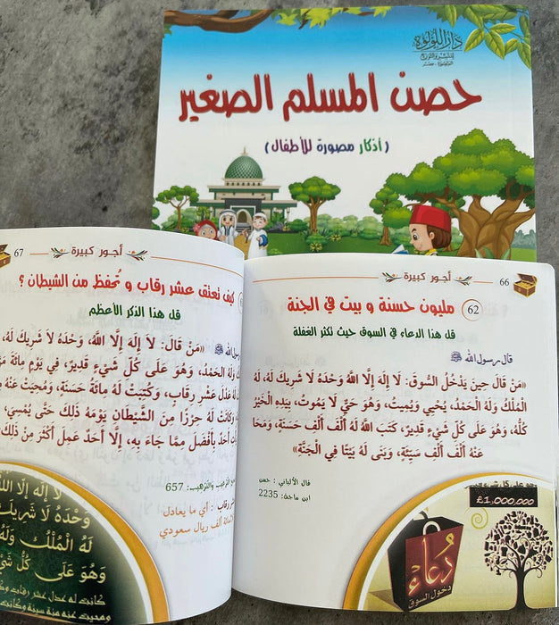 كتيب حصن المسلم الصغير (أذكار مصورة للأطفال)
كتيب أعمال يسيرة وأجور كبيرة