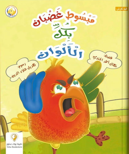 مبسوط غضبان بكل الألوان