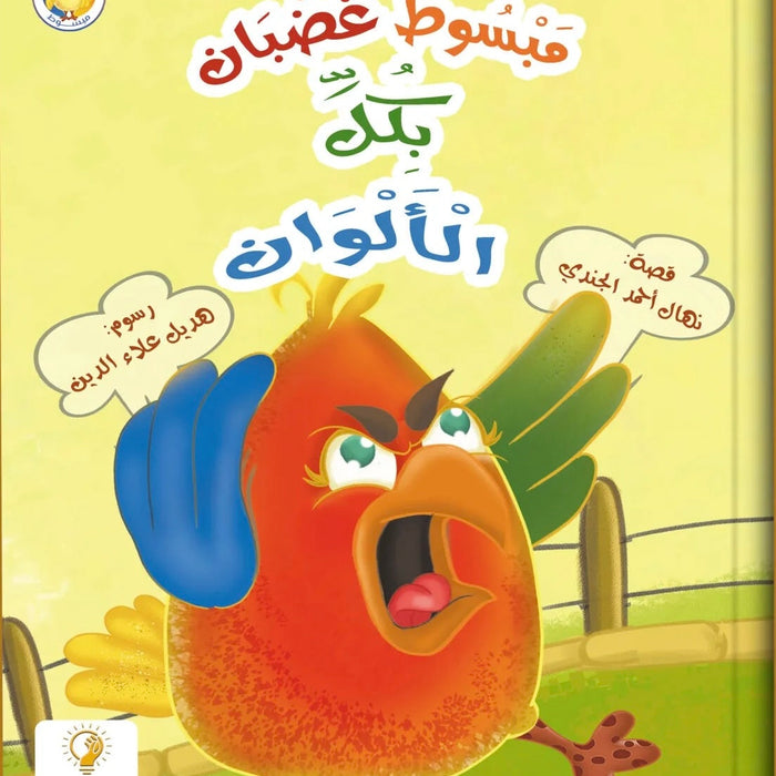 مبسوط غضبان بكل الألوان