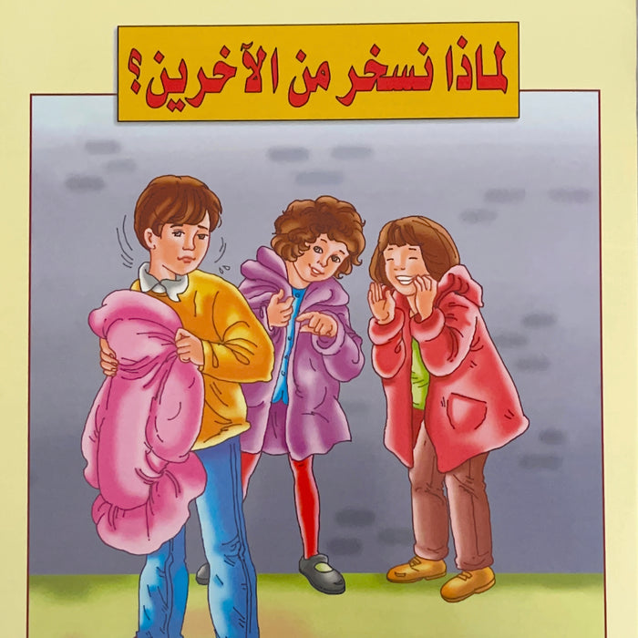 سلسلة قصص تكوين شخصية الطفل