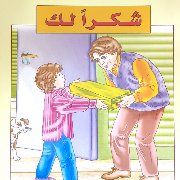 سلسلة قصص تكوين شخصية الطفل