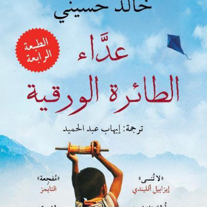 عدَّاء الطائرة الورقية – Sam Books