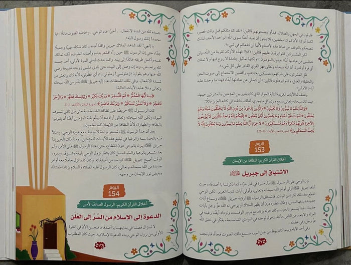 365 يوماً مع كتابي العزيز القرآن الكريم