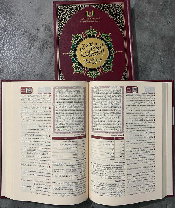 القرآن تدبر وعمل