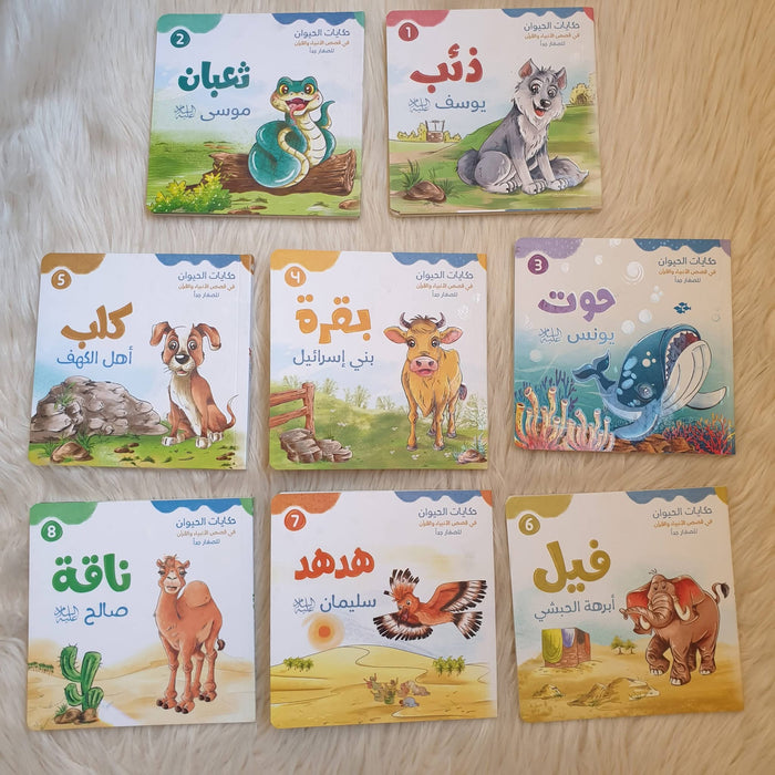 حكايات الحيوان في قصص الأنبياء والقرآن للأطفال الصغار جداً
