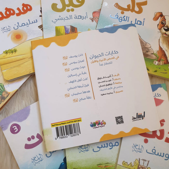 حكايات الحيوان في قصص الأنبياء والقرآن للأطفال الصغار جداً